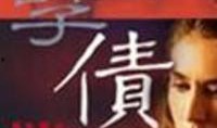 在线观看孽债,家族恩怨的悲歌