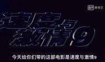 速度与激情9大爆料视频