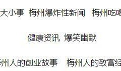 梅州爆料热点新闻,揭秘当地热点事件背后的真相
