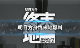 终末地最新消息爆料,揭秘神秘事件背后的惊人真相