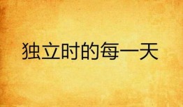 每一天在线观看