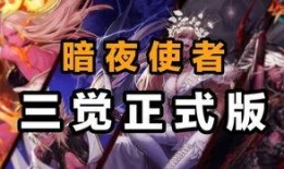 暗夜使者三觉最新爆料,揭秘全新觉醒技能与视觉盛宴