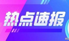 河北新闻爆料有奖平台,全民参与，共创和谐社会