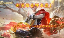 王者荣耀金蝉最新爆料,王者荣耀神秘英雄即将登场，技能揭秘引玩家热议