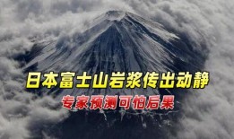 富士山爆料最新消息,揭秘火山喷发前的神秘征兆