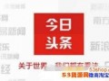 今日头条可以爆料些什么,揭秘热门事件背后真相