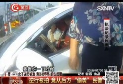 违章视频爆料,街头惊险一幕引关注