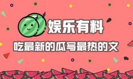 娱乐吃瓜结尾怎么写的啊,吃瓜群众见证明星们的逆袭之路