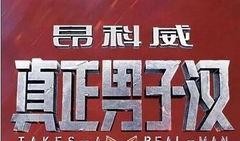 娱乐八卦真实每日爆料,明星幕后故事大曝光！