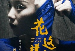 电影《花》在线观看,一场跨越时空的青春与爱情交响曲