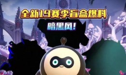 蛋仔隐藏款盲盒最新赛季爆料,神秘爆料揭秘，惊喜连连等你来寻！