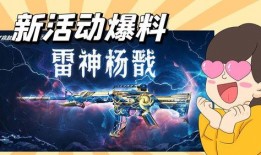 cf雷神活动爆料最新,CF全新活动爆料揭秘！