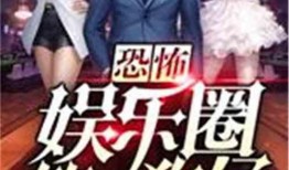 狗仔娱乐圈爆料小说,娱乐圈幕后秘闻大揭秘