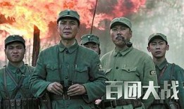 百团大战电影在线观看,重温抗战烽火，共赴民族壮丽征程