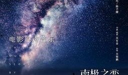 南极最新爆料消息今天,揭秘未知的极地奥秘