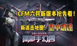 cfm八周年最新爆料