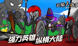 火柴人战争遗产最新爆料,全新爆料揭示神秘势力崛起