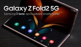 三星折叠屏手机最新爆料