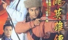 射雕英雄传94版在线观看,江湖恩怨，英雄辈出