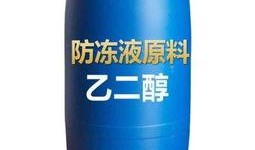 乙二醇最新爆料,最新爆料揭示行业新动向