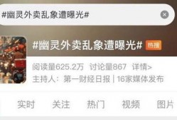 央视新闻爆料幽灵外卖,幽灵外卖乱象，食品安全谁来守护？