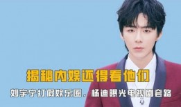 娱乐圈最新消息爆料视频电视剧,最新爆料视频、电视剧大汇总